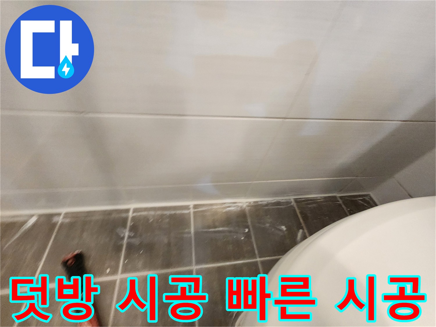 빠른 시공으로 욕실 덧방 완료 - 고객님의 만족도를 최우선으로 생각합니다.