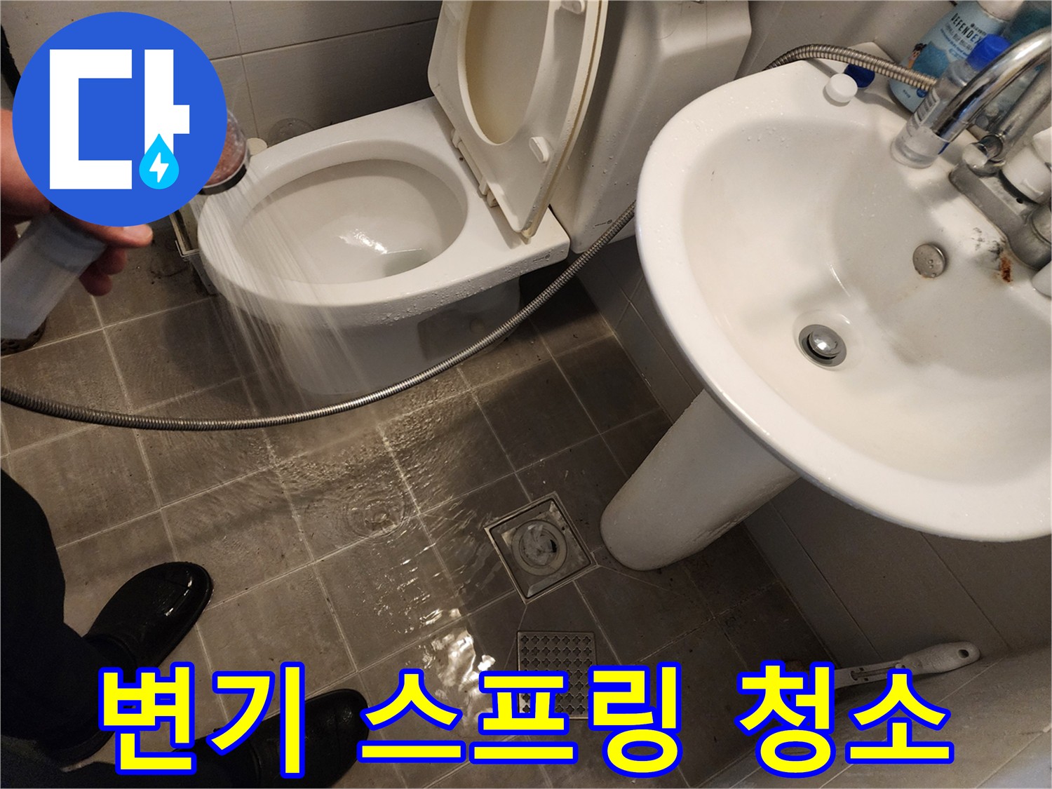 변기 막힘 해결을 위해 스프링 청소기를 사용하는 모습 - 전문 장비로 꼼꼼하게 작업합니다 - 변기 누수 해결