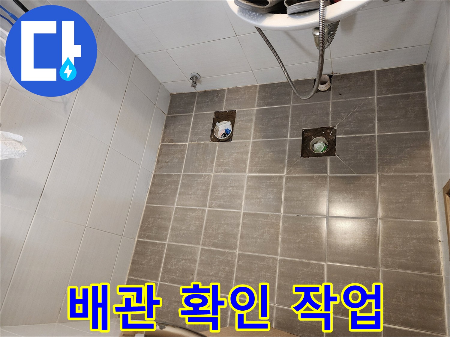 타일 제거 후 - 배관 상태를 확인하여 누수 원인을 찾고 있습니다.