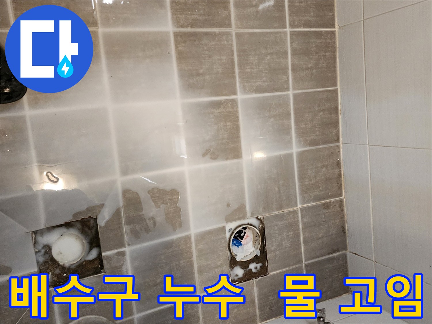 욕조 배수구 누수로 인한 타일 틈새 물 고임 - 원인을 정확히 파악하고 해결합니다.