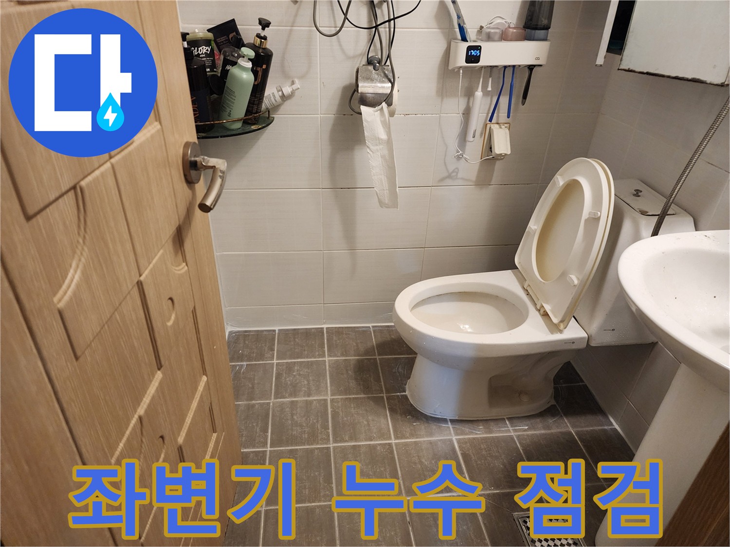 보정동 좌변기 누수 점검 - 꼼꼼한 점검으로 숨겨진 누수까지 완벽하게