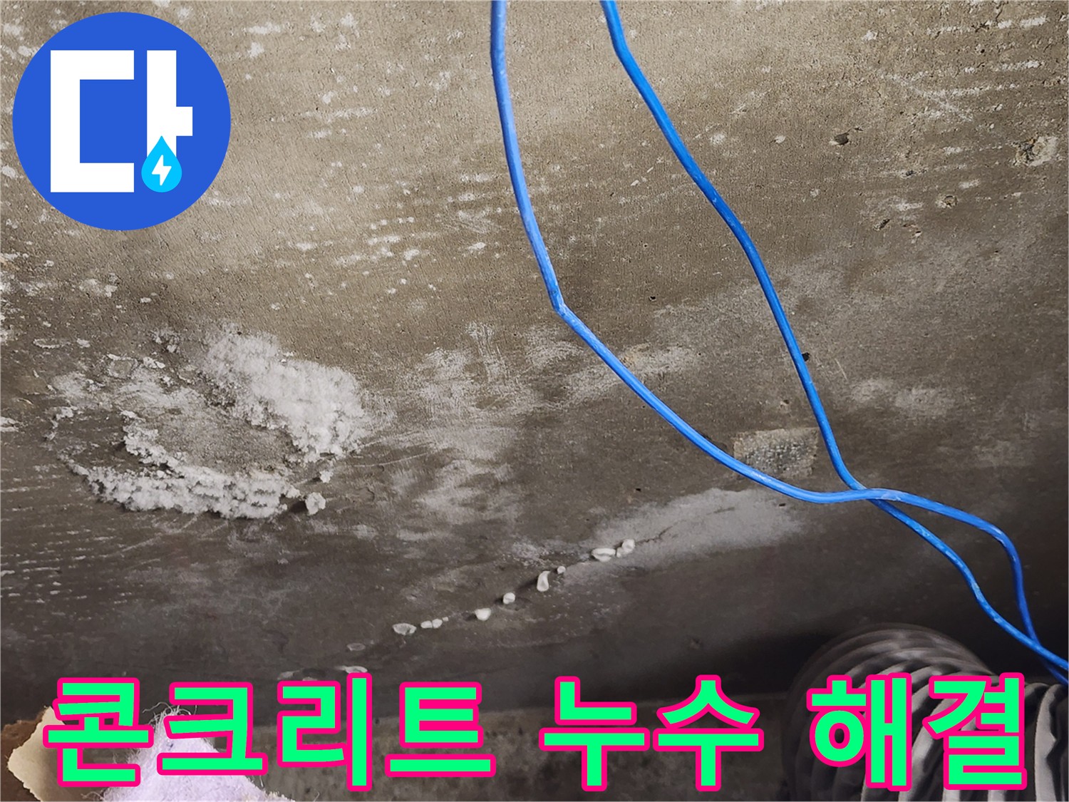 기흥구 콘크리트 구조물 누수 해결 현장 - 완벽한 방수 공사로 누수를 해결합니다.