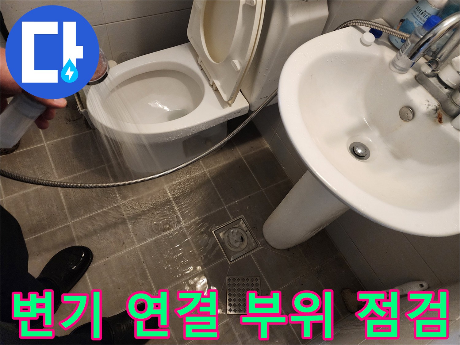 변기와 바닥 연결 부위를 꼼꼼하게 점검하는 모습 - 누수 원인을 정확하게 파악합니다.