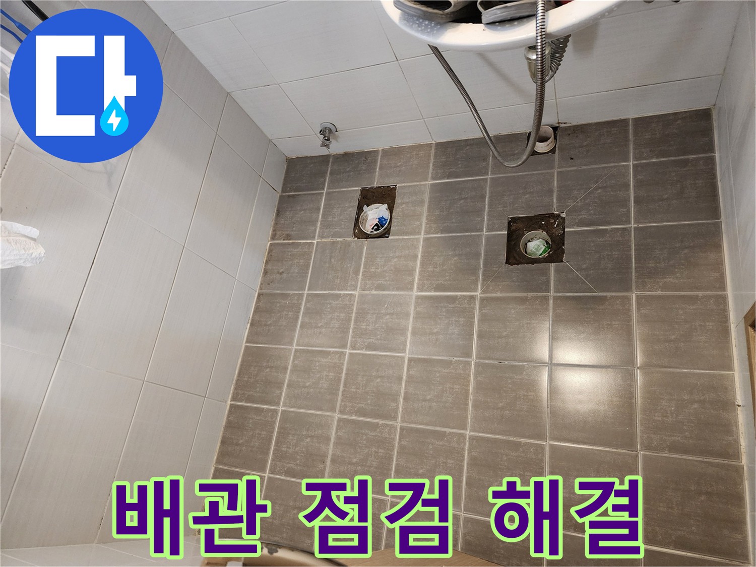 타일 굴착 후 - 배관 점검을 통해 누수를 완벽하게 해결합니다.