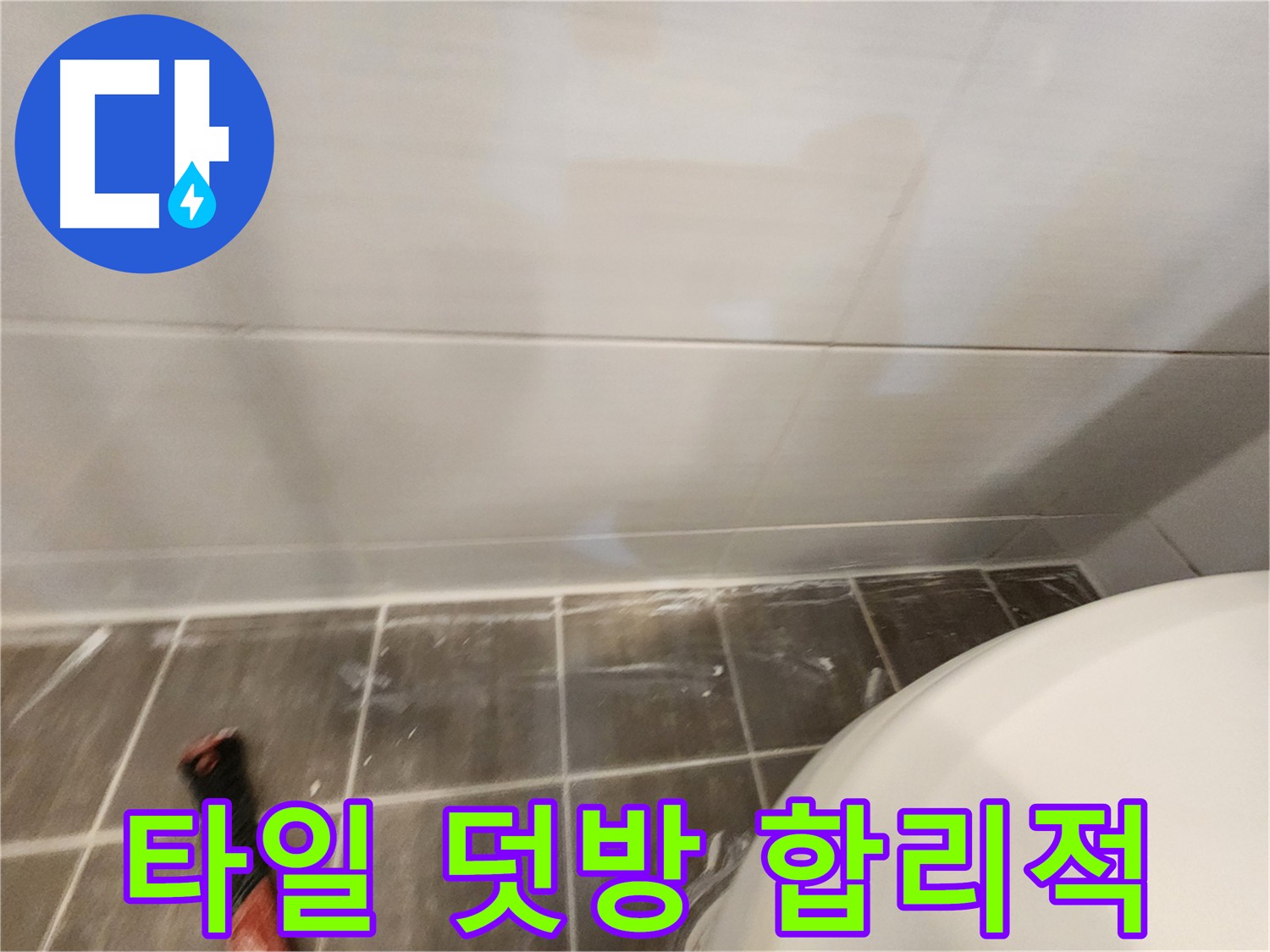 합리적인 가격으로 욕실 타일 덧방 시공 - 비용 절감 효과까지 누리세요.