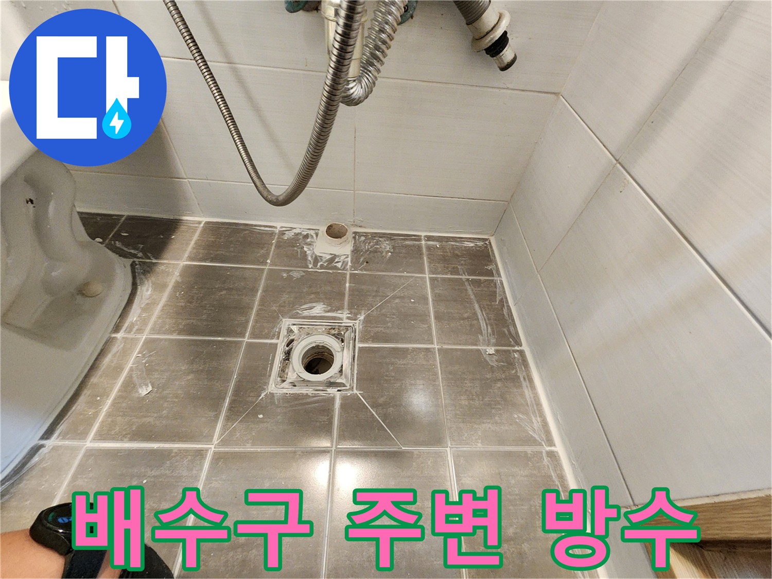 욕실 배수구 주변 꼼꼼한 방수 시공으로 누수 해결 - 용인 기흥구 누수탐지 전문