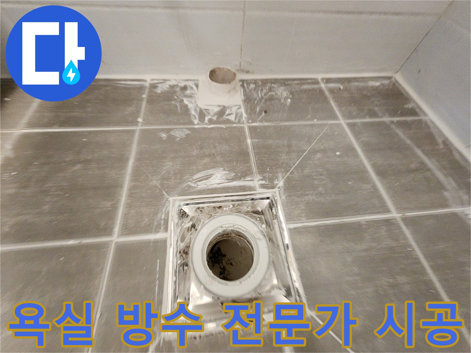 욕실 방수 - 전문가가 꼼꼼하게 방수 시공을 진행하고 있습니다.