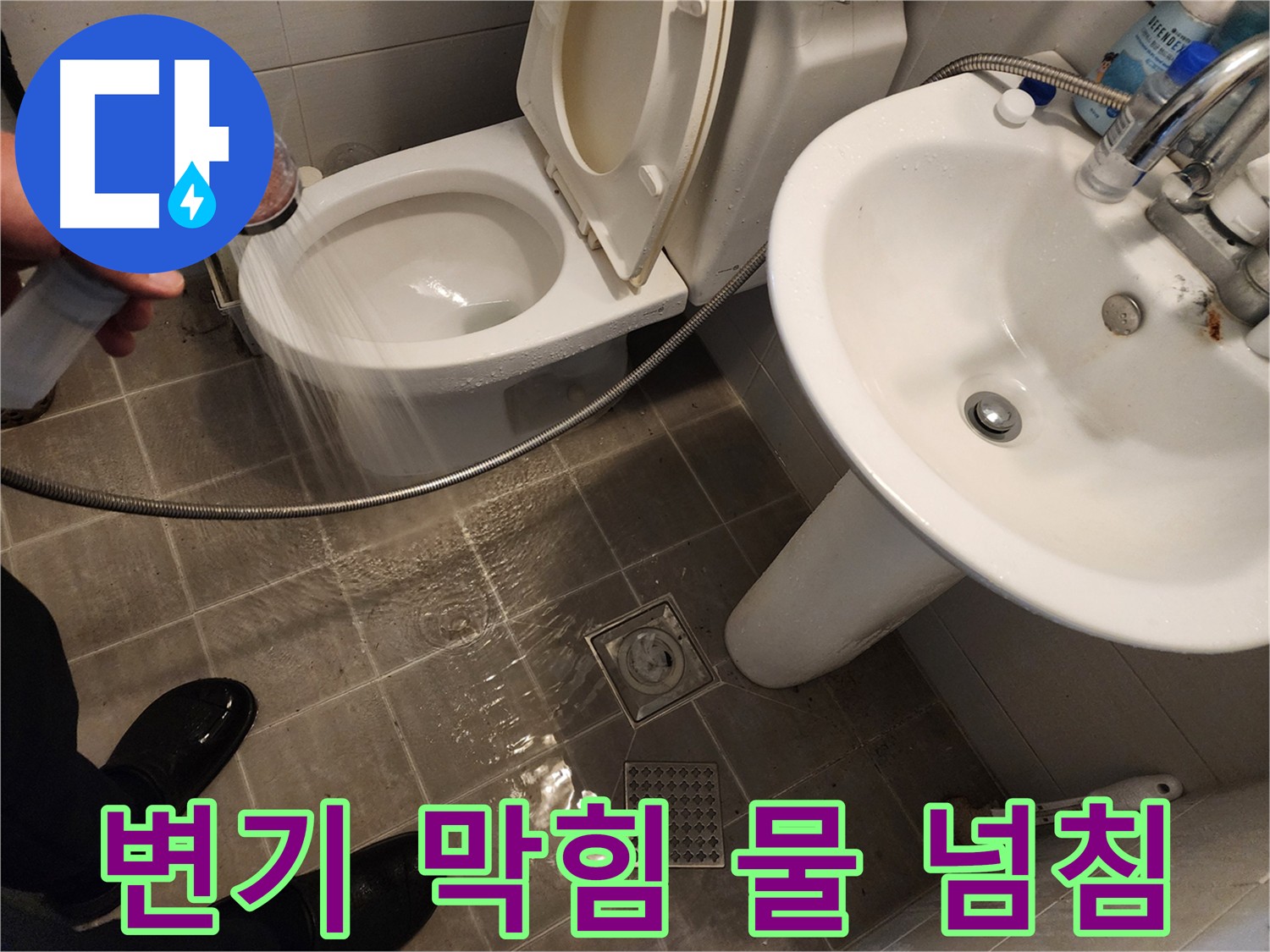 변기 막힘으로 인해 물이 넘치는 모습 - 신속하게 원인을 파악하고 해결합니다 - 변기 누수 해결 전문가