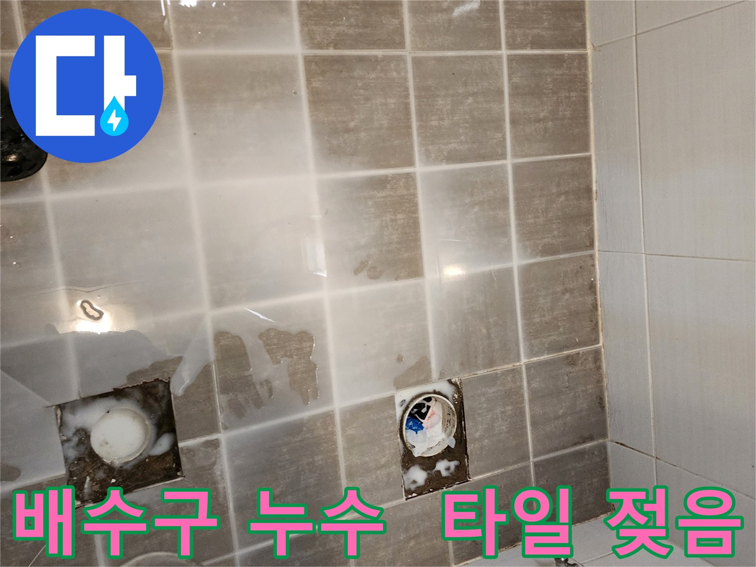 욕조 배수구 주변 타일 젖음 현상 - 누수 문제를 꼼꼼하게 해결해 드립니다.