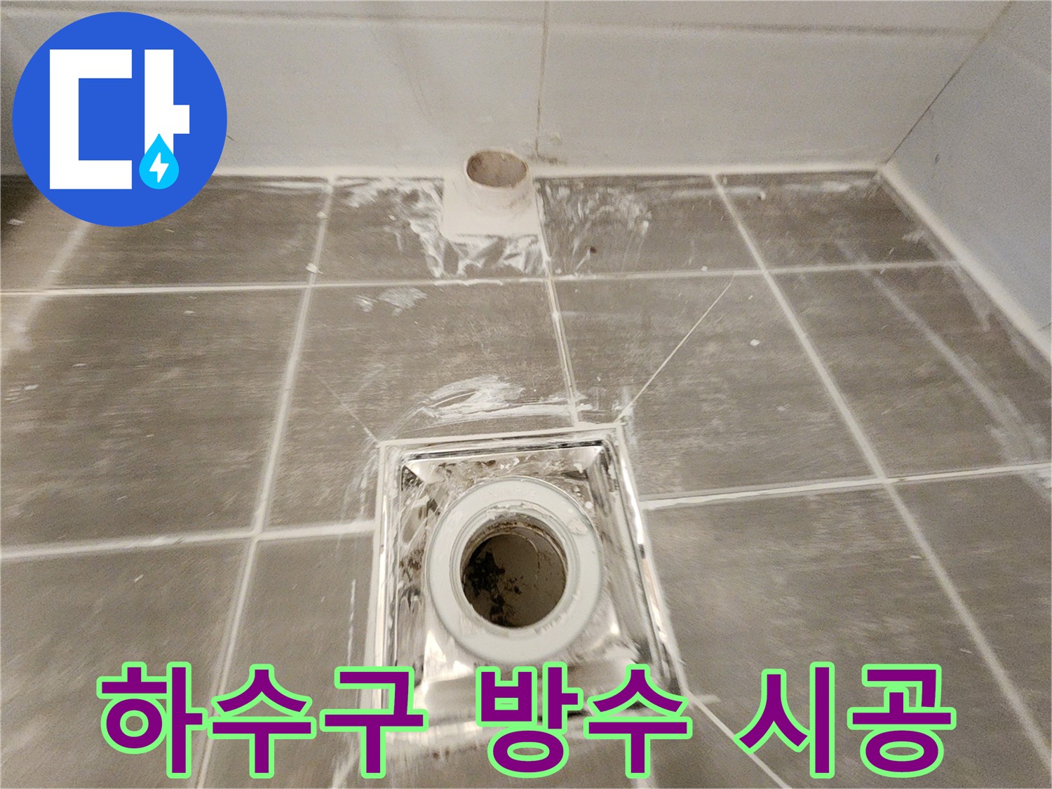 욕실 하수구 방수 - 꼼꼼한 시공으로 물이 새는 것을 완벽하게 막았습니다.