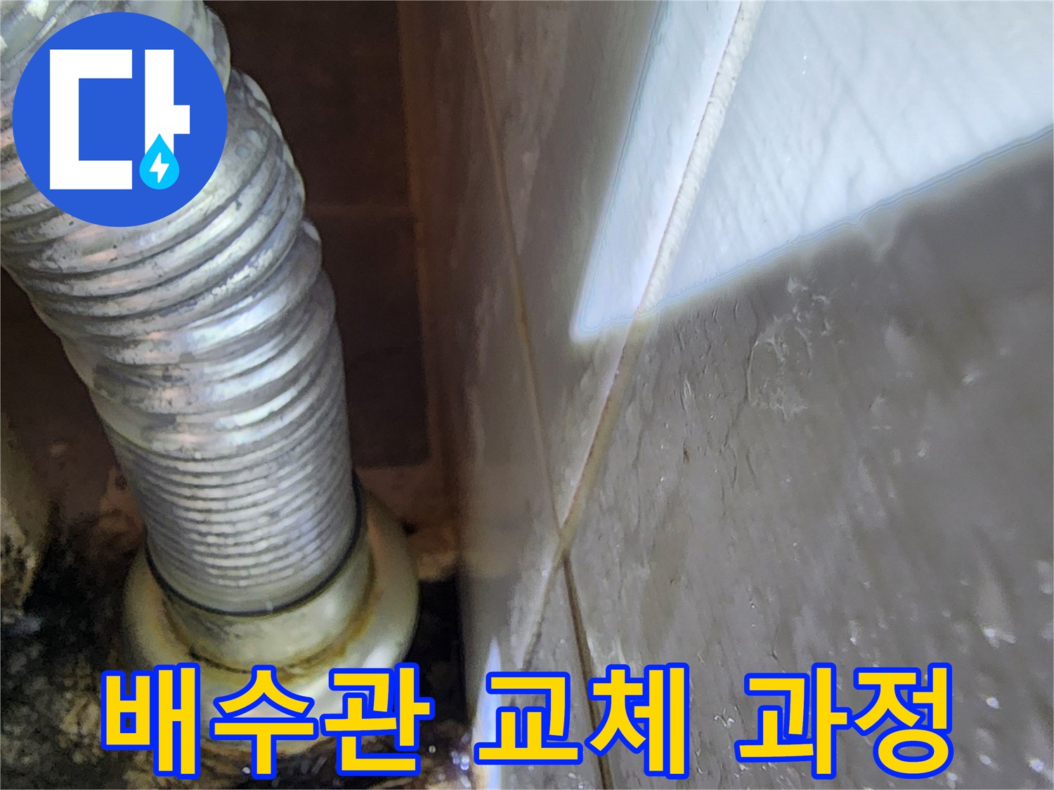 세면대 배수관 교체 과정 - 용인 누수 문제 간단하게 해결.