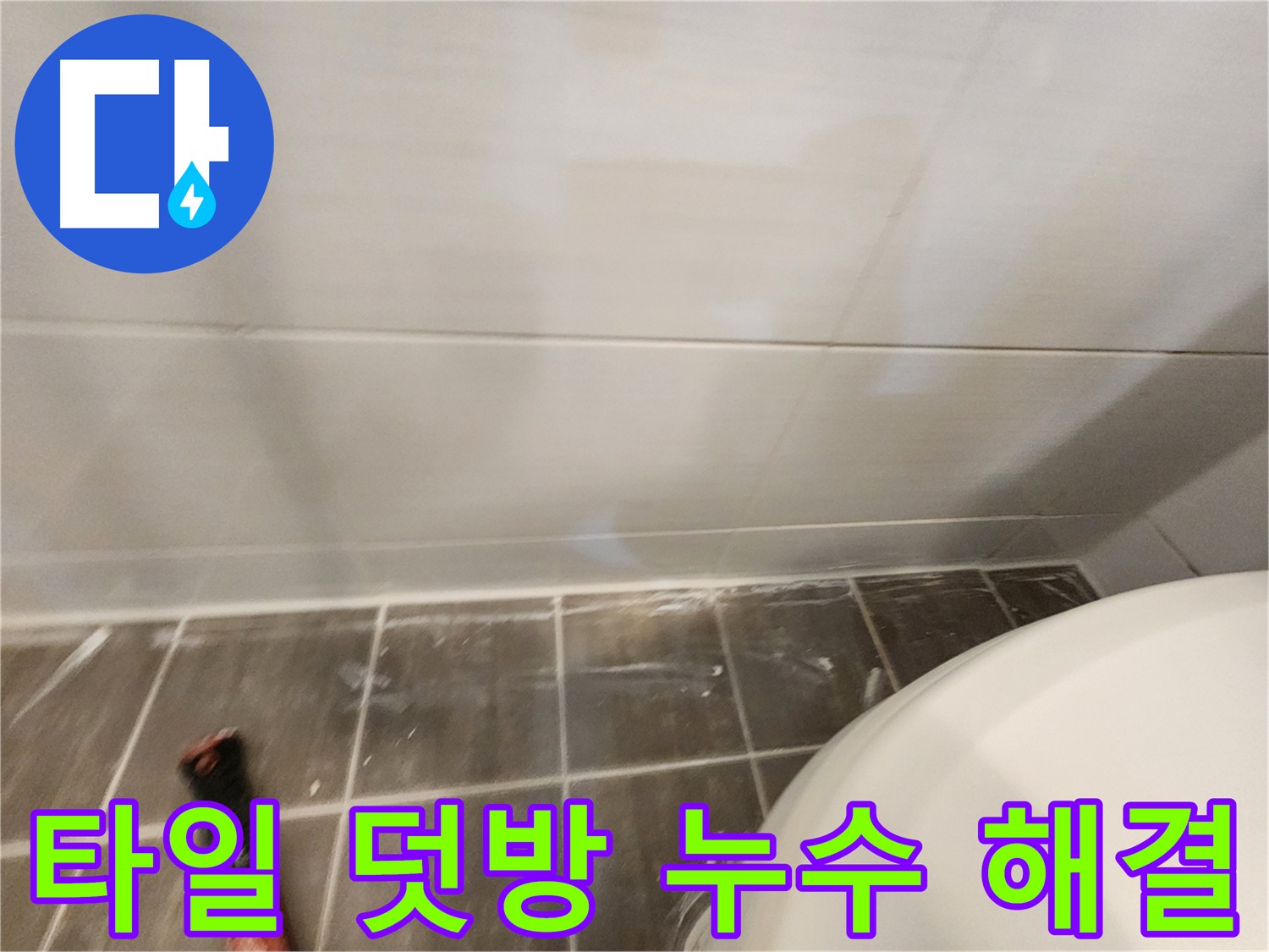 타일 덧방 시공으로 누수 걱정까지 해결 - 꼼꼼한 방수 처리로 안심하세요.