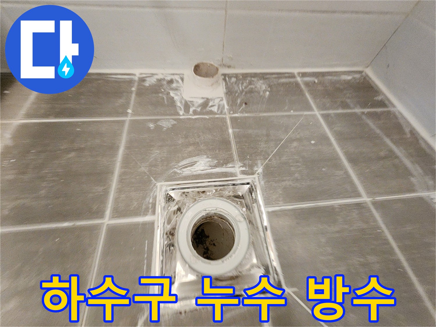 욕실 하수구 주변 누수 - 꼼꼼한 방수 처리로 물샐 틈 없이 해결되었습니다.