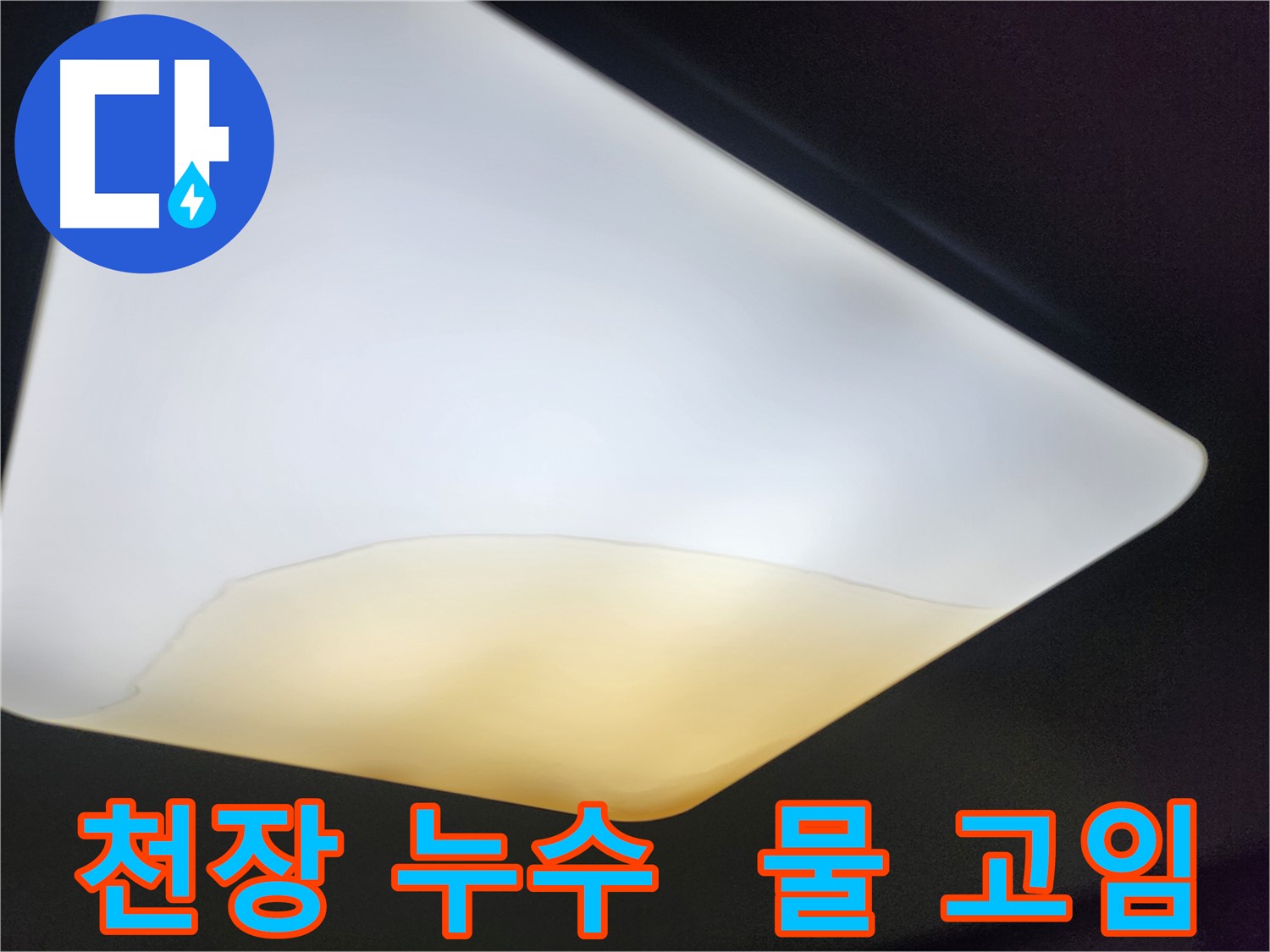 수원 장안구 빌라 천장 누수 발생 - 등 내부에 물이 고여있는 모습
