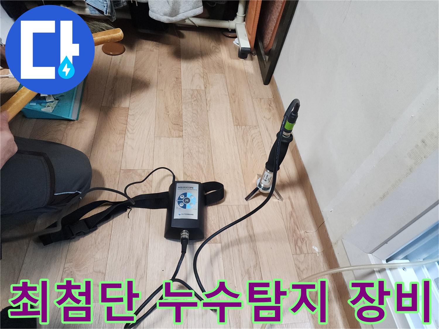 최첨단 누수 탐지 장비를 활용한 정밀 검사 - 누수 문제 해결의 시작
