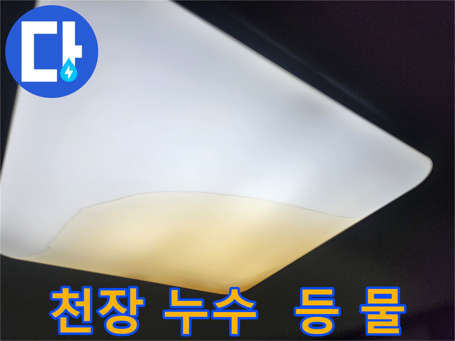 수원 정자동 천장 누수 - 등 내부에 물이 고여있는 문제 해결
