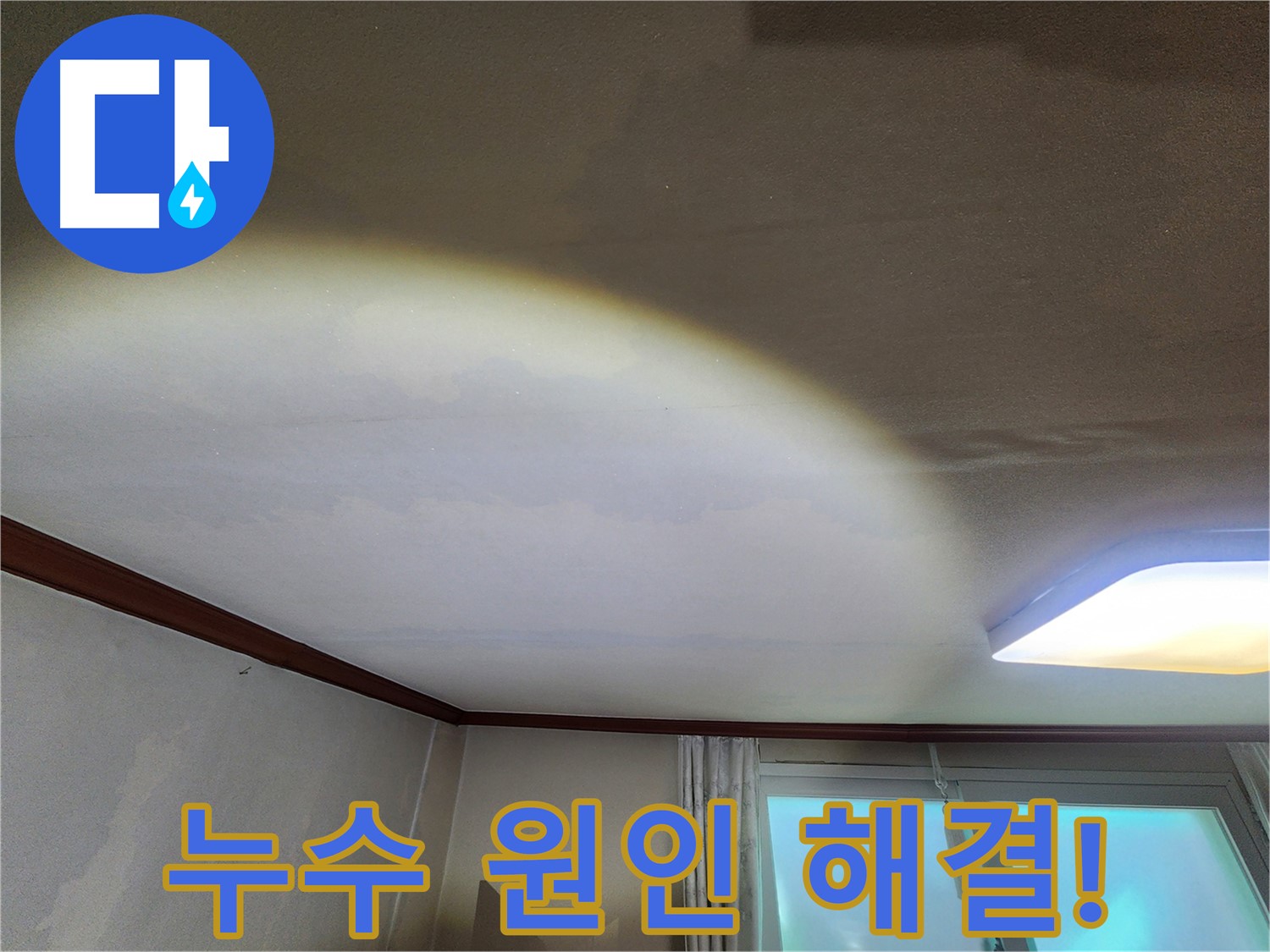 수원 장안구 천장 누수 - 정확한 원인 파악부터 완벽한 해결까지