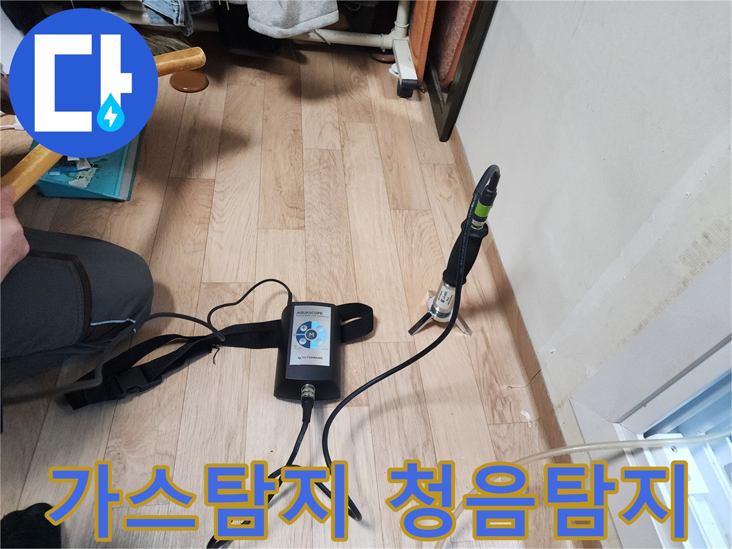 정확한 누수 위치 파악을 위한 가스탐지 - 청음탐지 병행