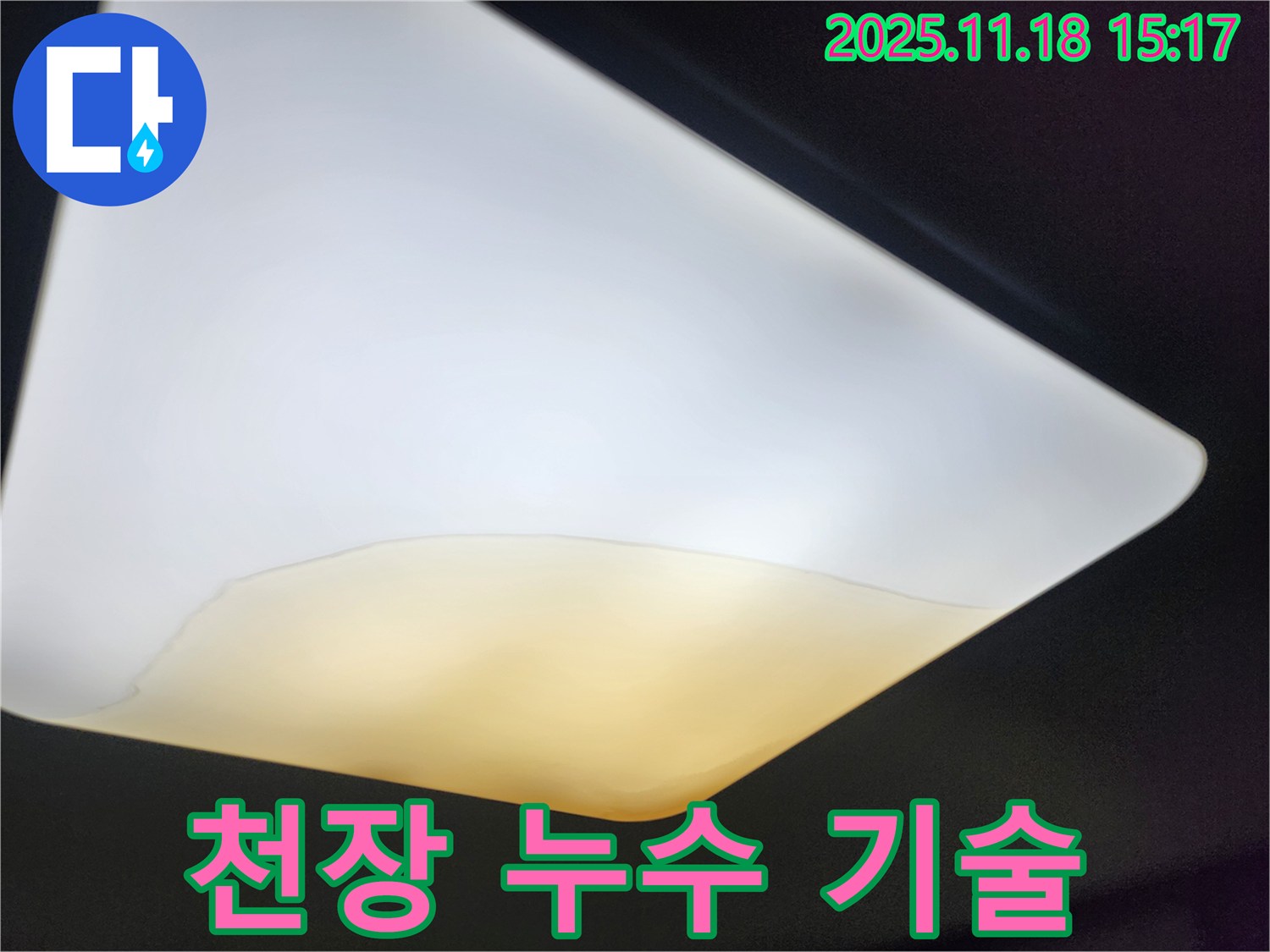 정자동 누수 업체 - 천장 누수 전문 기술 시공
