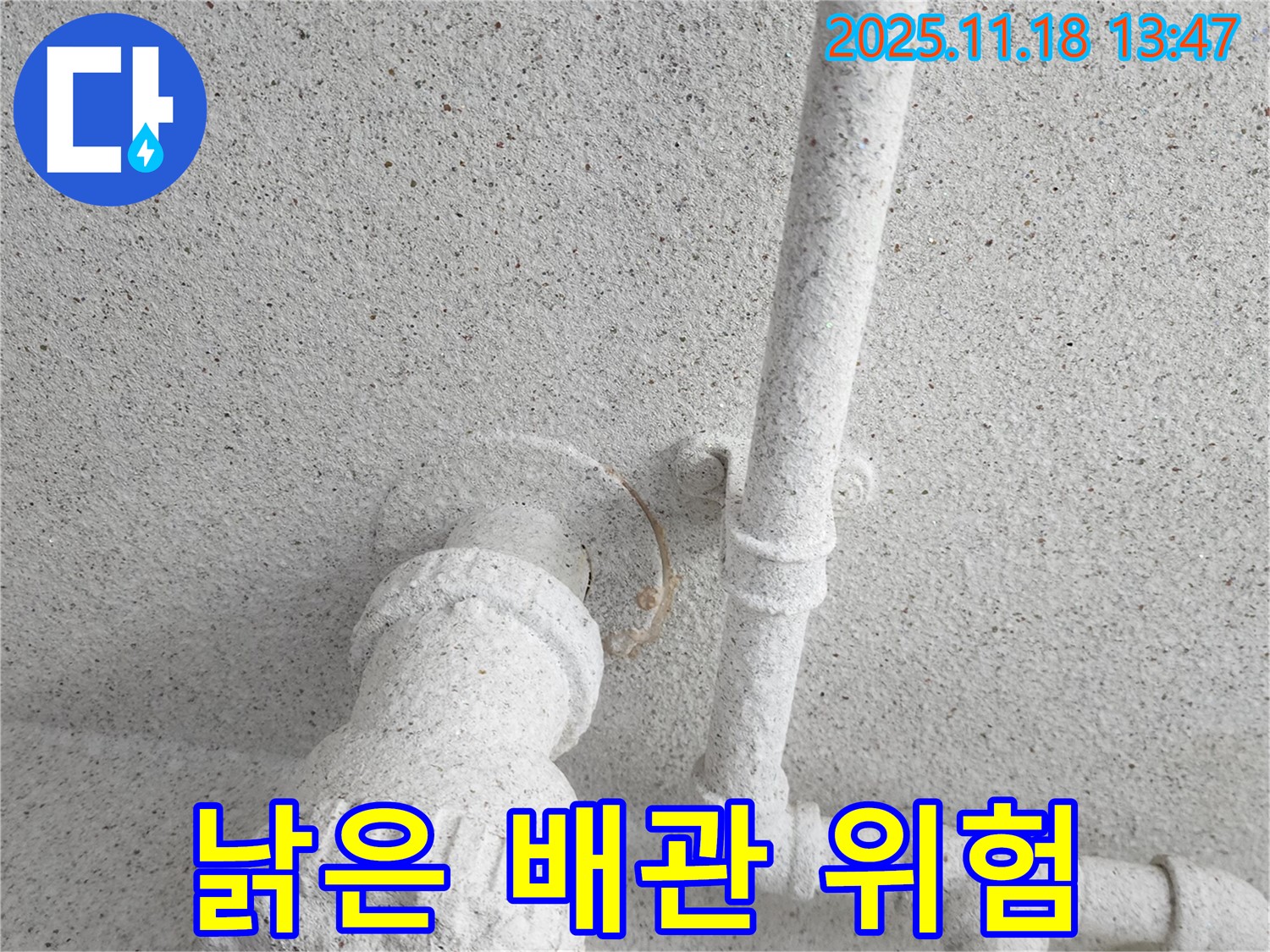 내촌면 누수 - 천장 배관의 낡은 모습