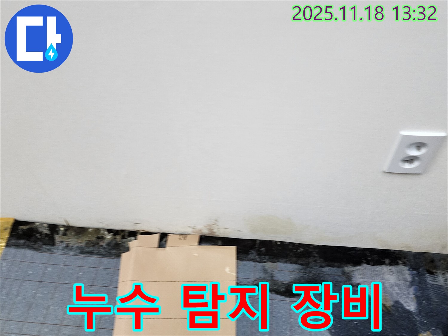 누수 탐지 - 최신 장비 - 정확한 위치