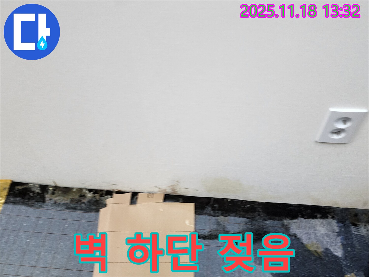 벽 하단 - 젖음 - 누수 초기
