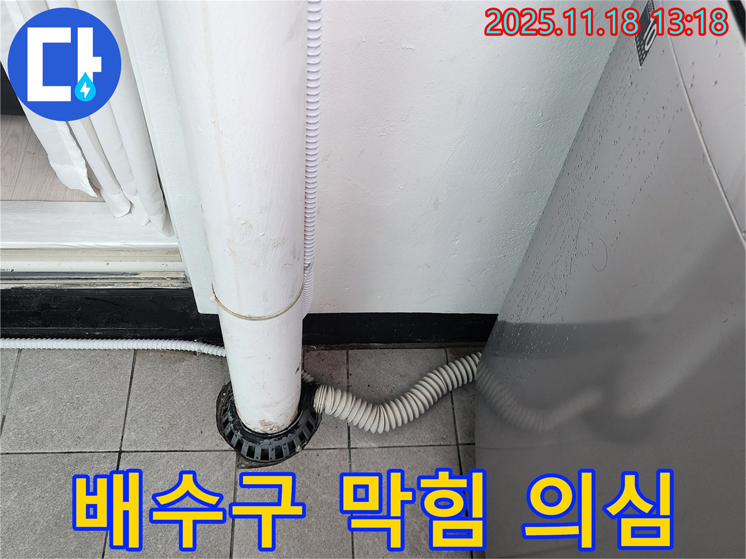 세탁기 배수구가 막혀 - 역류가 우려됩니다.