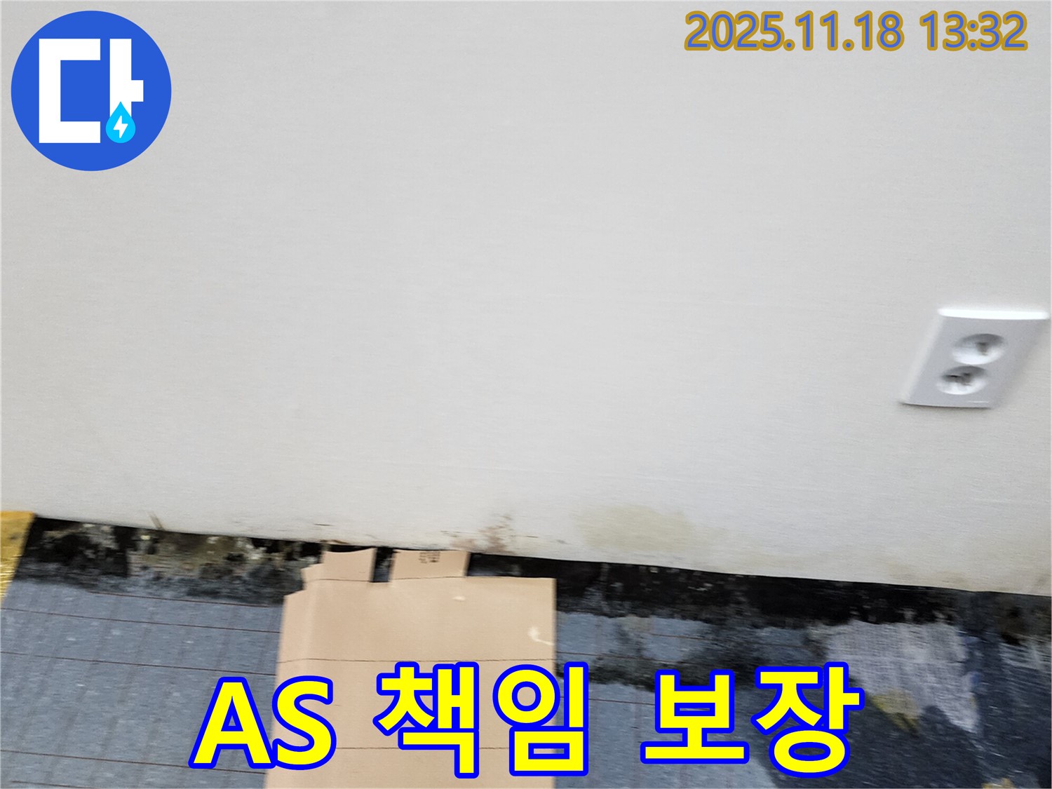 완벽 시공 - A/S 보장 - 책임감