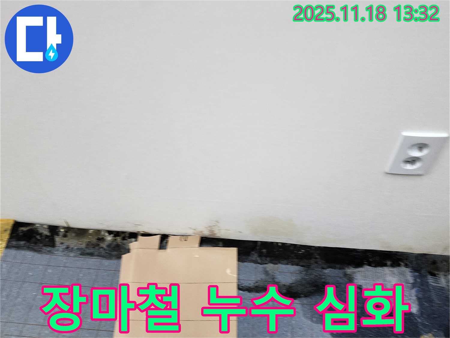 장마철 - 누수 심화 - 습기 주의
