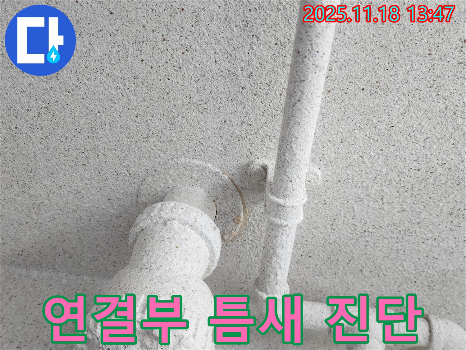 진목리 누수 - 연결부의 틈새