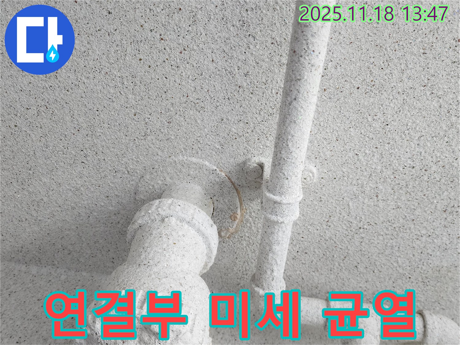 진목리 누수 - 천장 배관 연결부 미세 균열