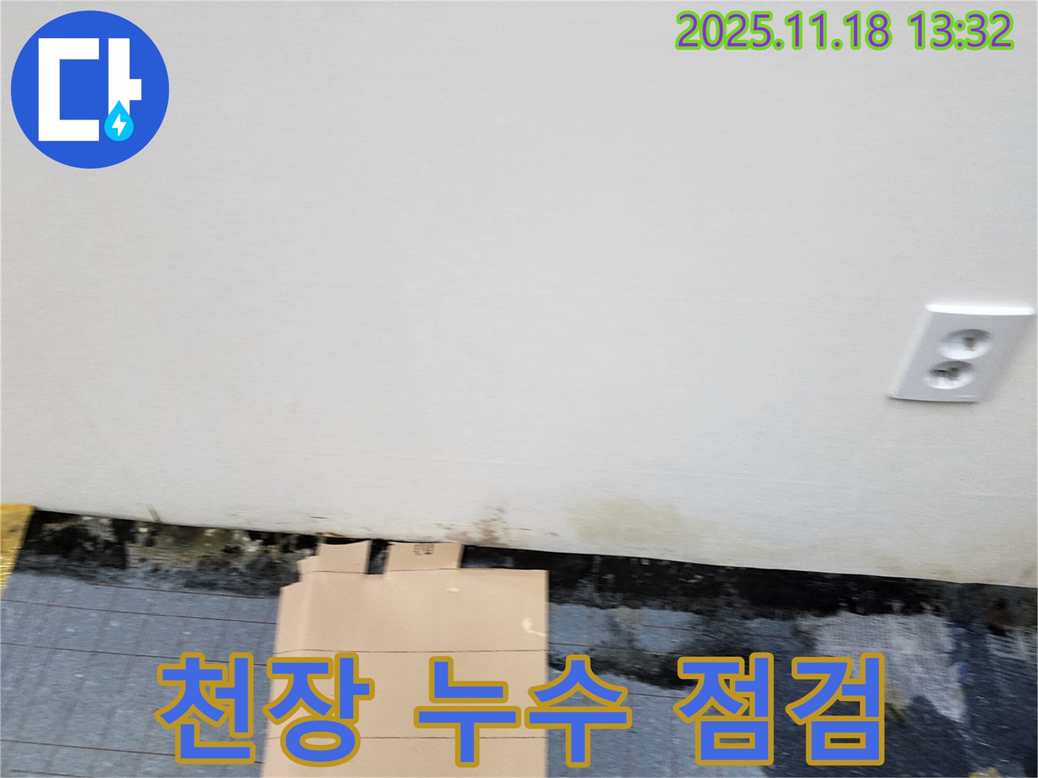 천장 누수 - 누수 점검 - 꼼꼼한 진단