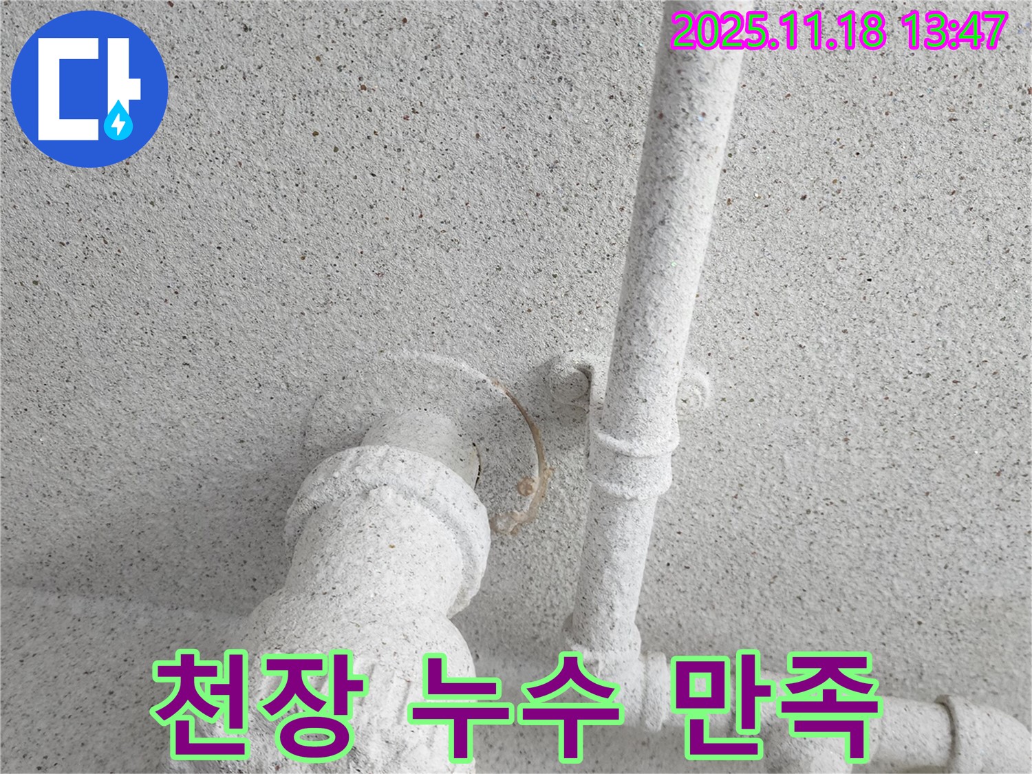 포천 내촌 천장 누수 - 고객 만족