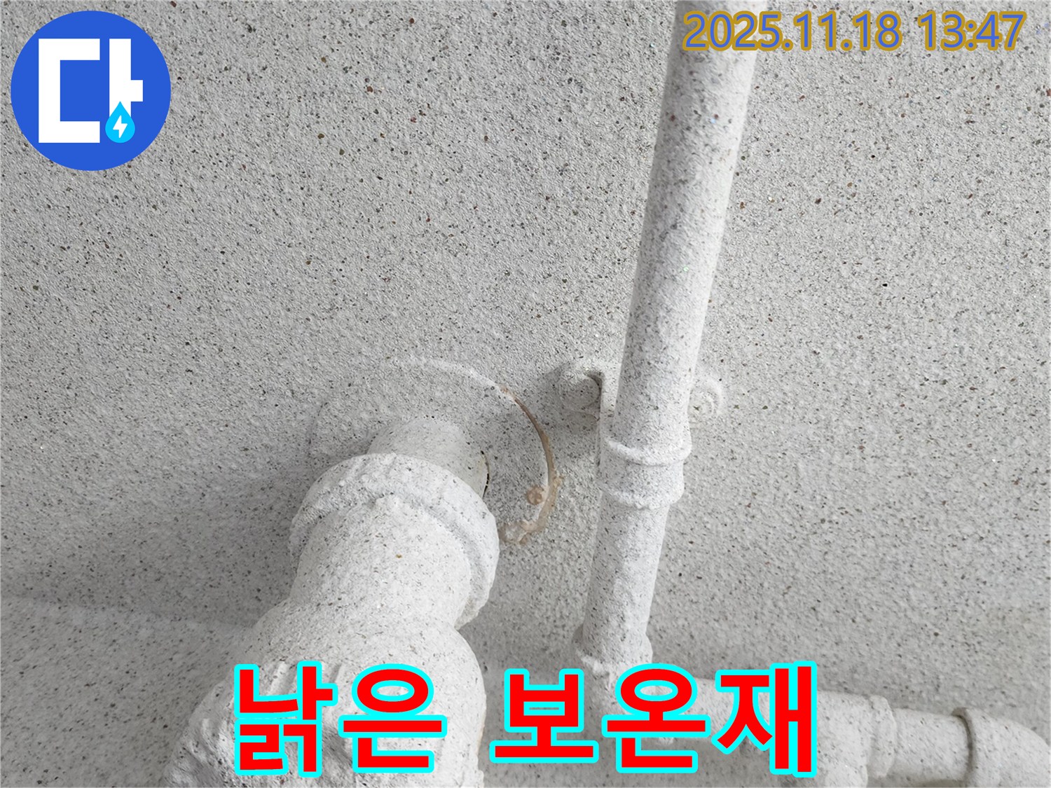 포천 누수 - 낡은 보온재