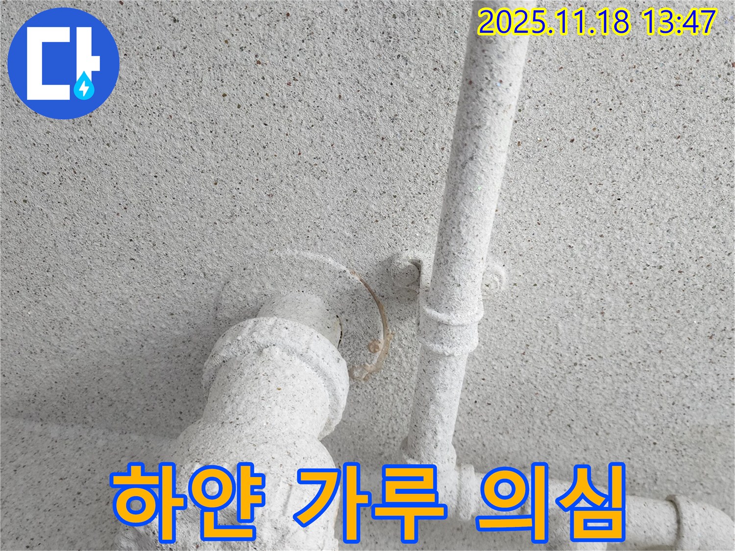 포천 누수 - 천장 배관의 하얀 가루