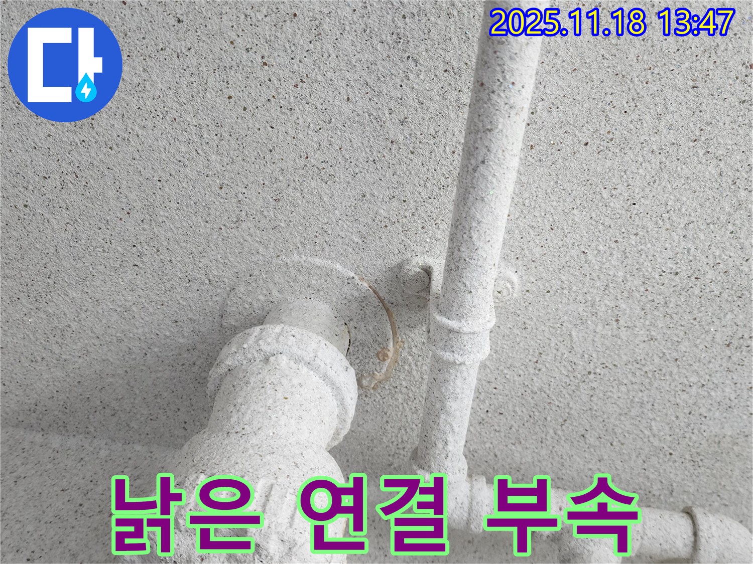 포천 진목리 누수 - 낡은 연결 부속
