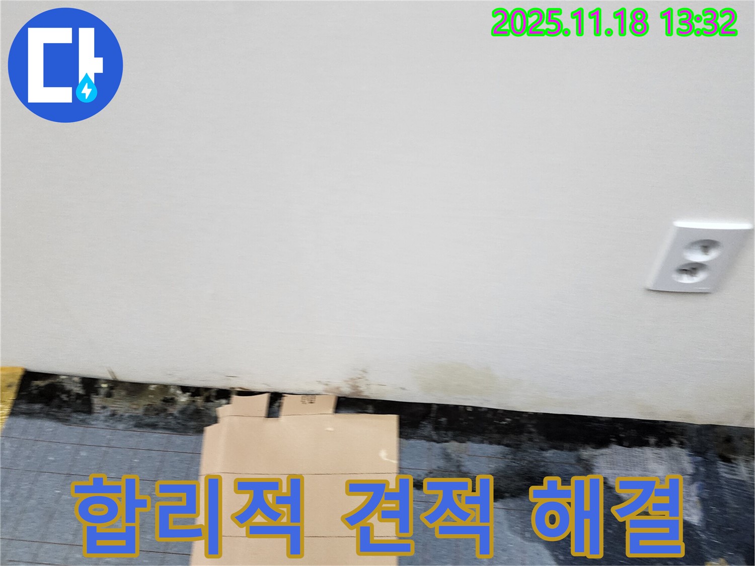 합리적 견적 - 누수 해결 - 고민 해결
