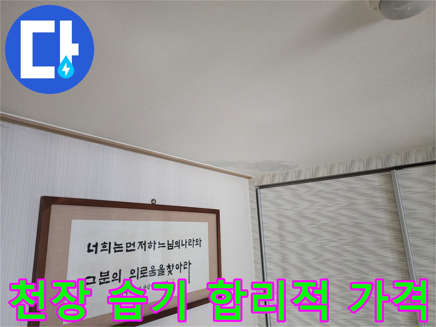 철산동 두산위브아파트 천장 습기 - 합리적인 가격으로 누수 공사 진행