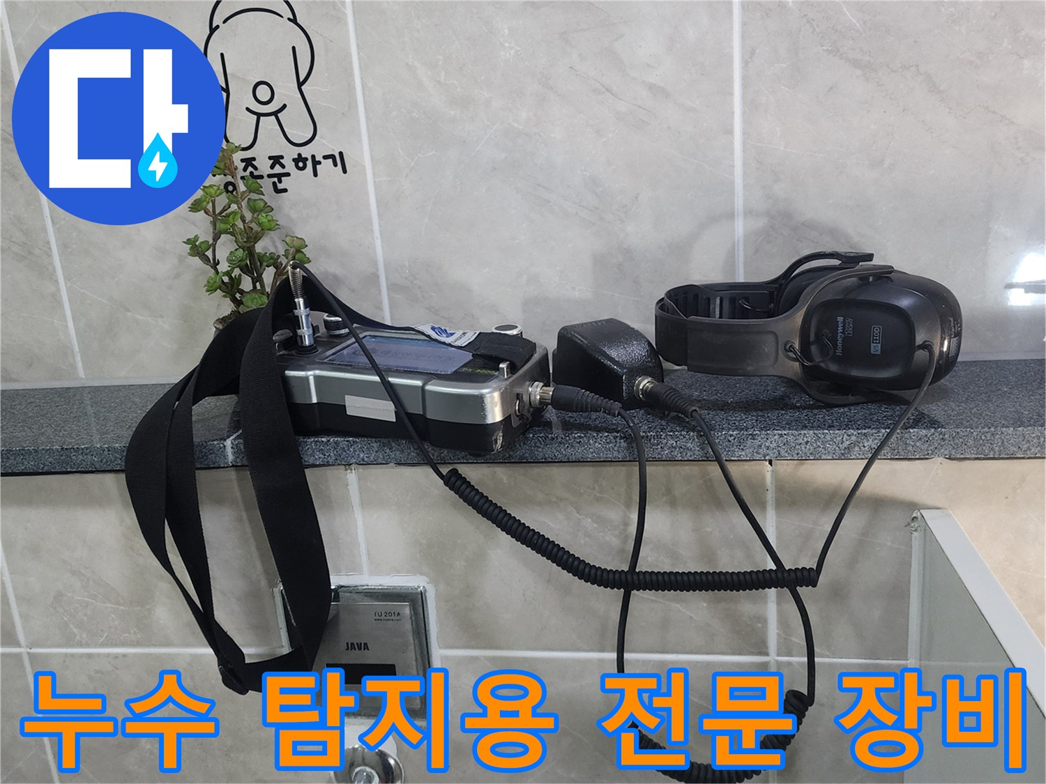 선반 위 배관 누수를 찾는 가스 및 청음 장비 세트