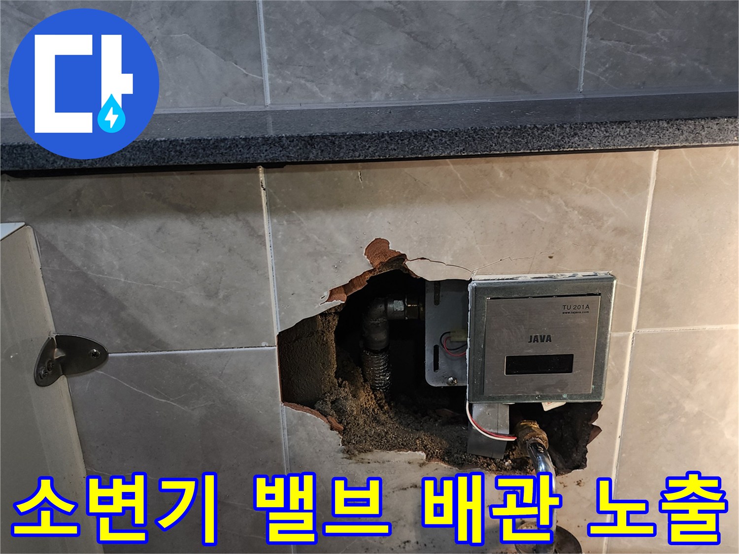 소변기-자동세척-밸브-매립-부위-확인