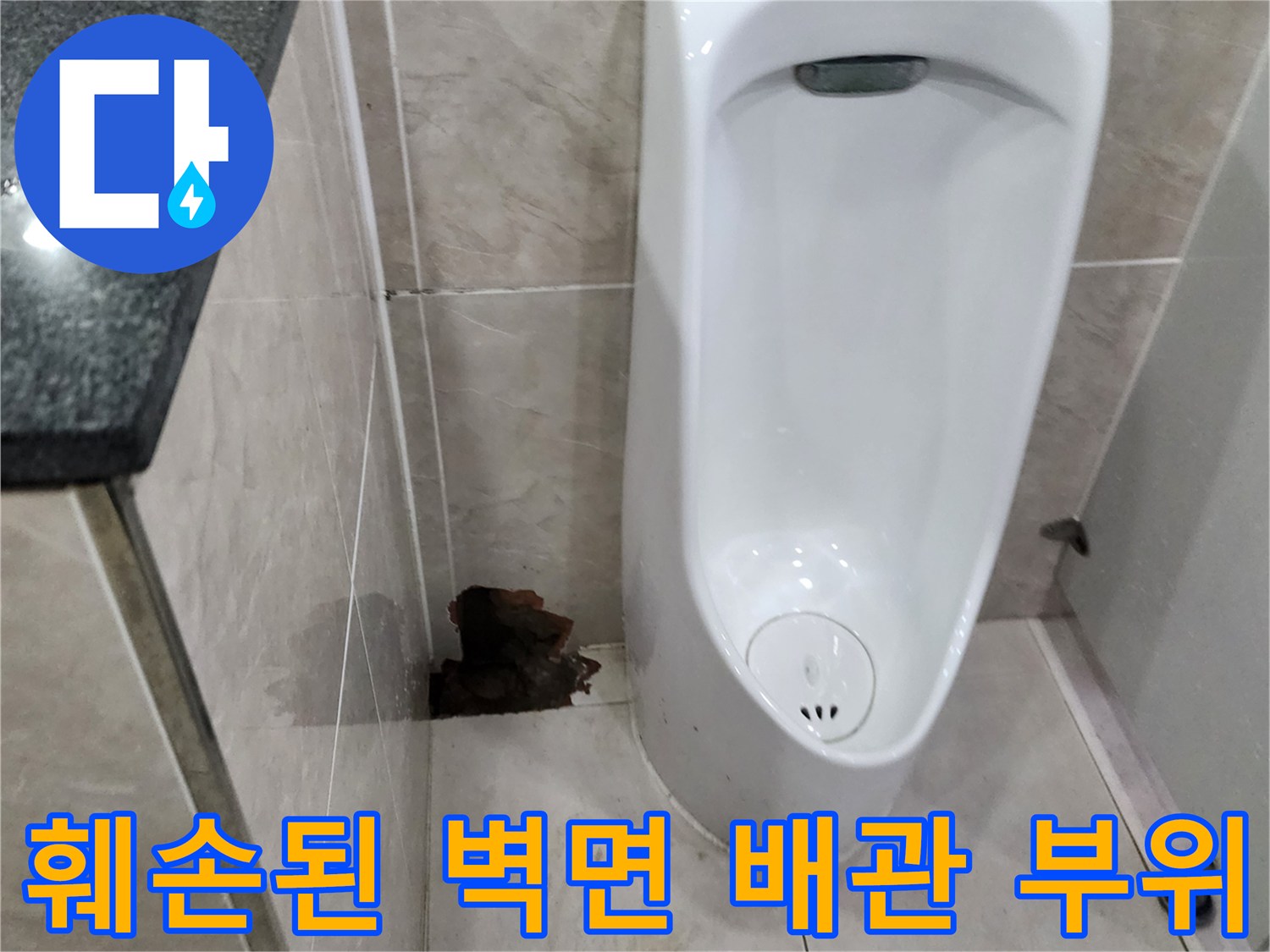 소변기-하단-타일-제거-후-배관-노출