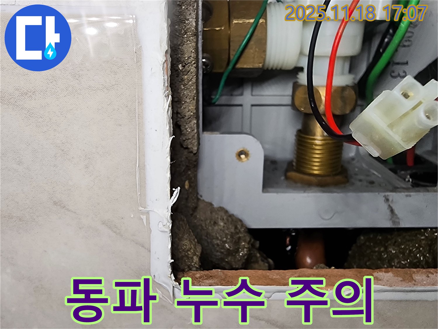 소학리 누수 - 순간온수기 겨울철 동파로 인한 누수 주의