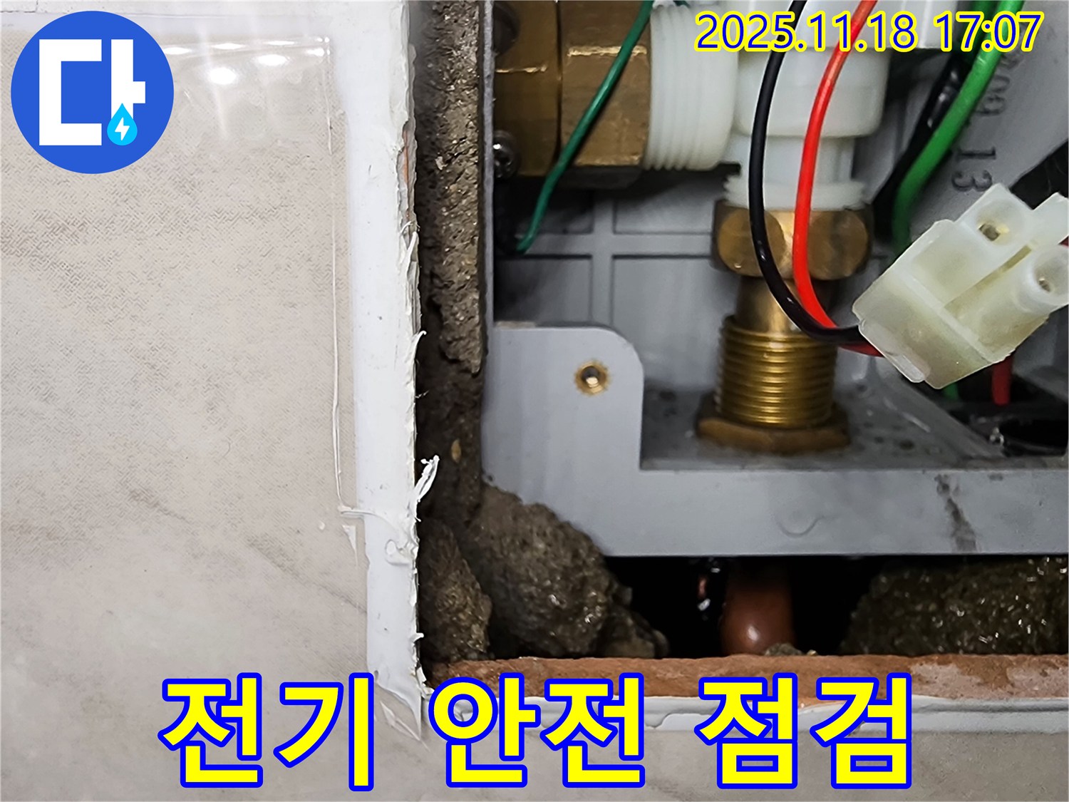 소학리 누수 - 순간온수기 누수 시 전기 안전 점검 필수