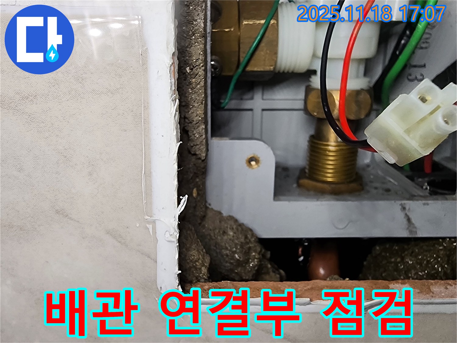 소학리 누수 - 순간온수기 오래된 배관 연결부 점검의 중요성
