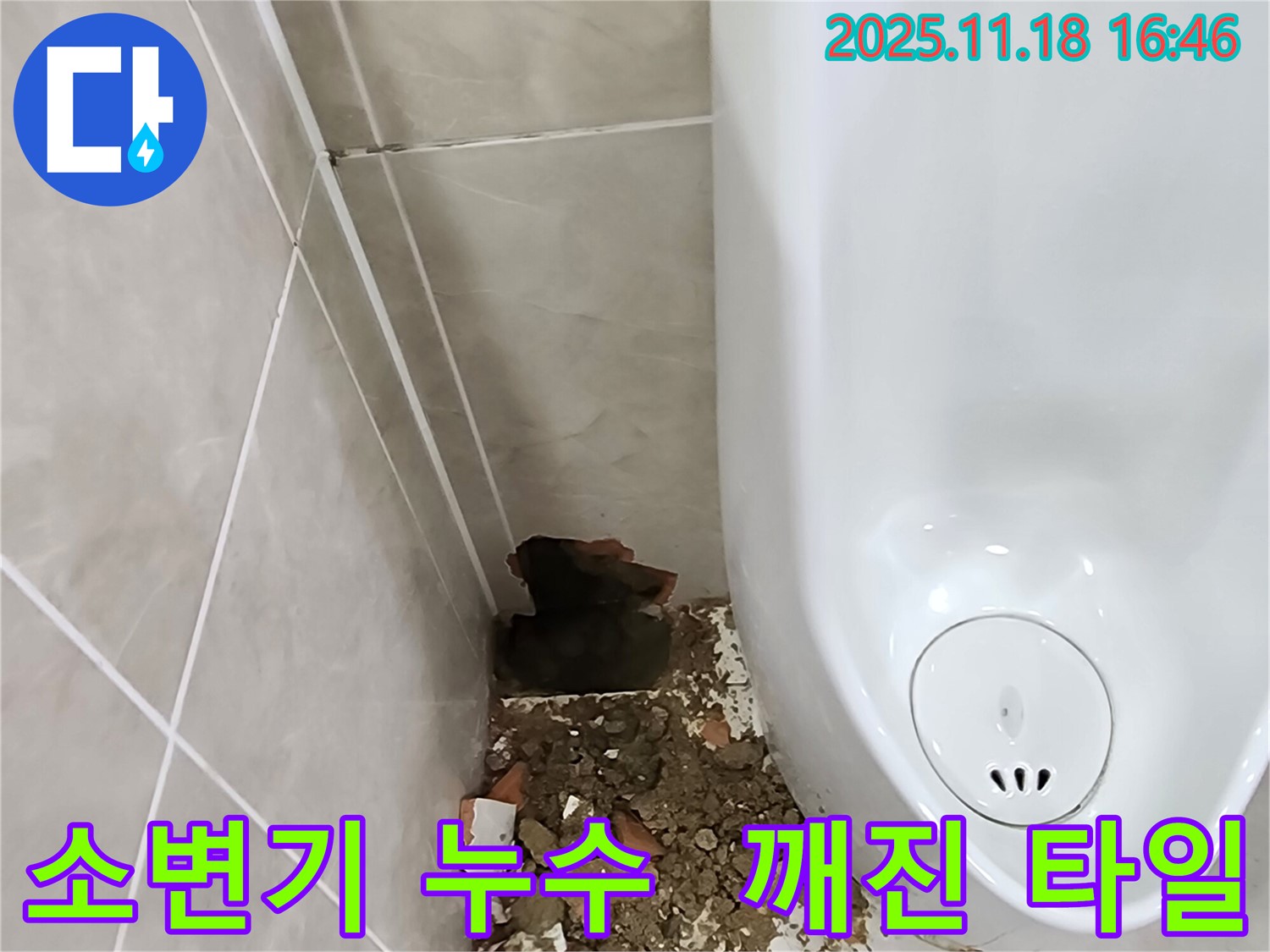 소학리 소변기 누수 - 깨진 타일 주변의 습기와 오염