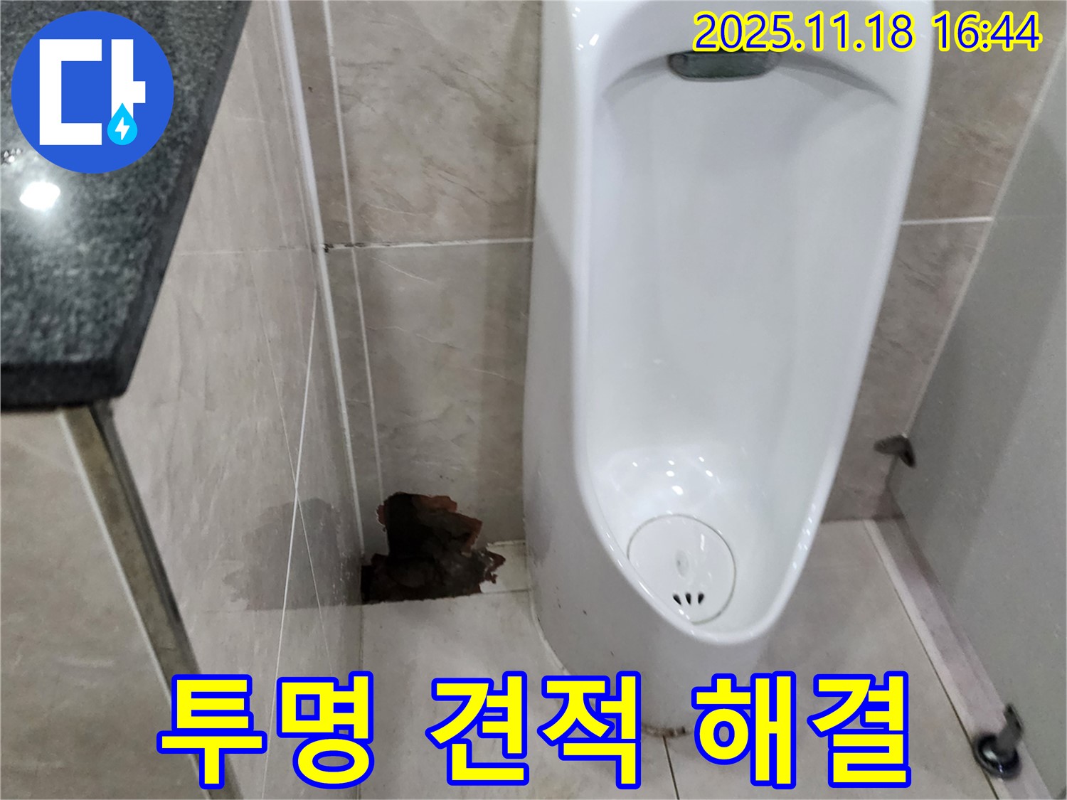 소학리 소변기 누수 - 투명한 견적과 만족스러운 결과 보장