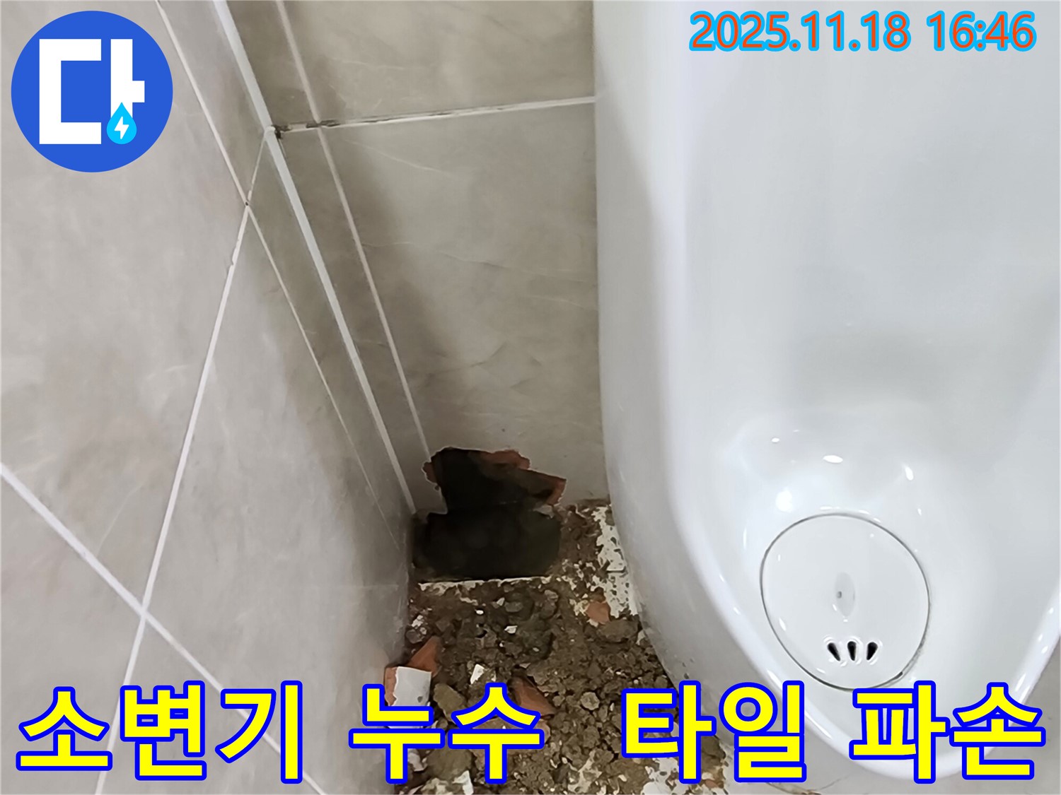 소학리 소변기 누수 - 파손된 타일과 물기