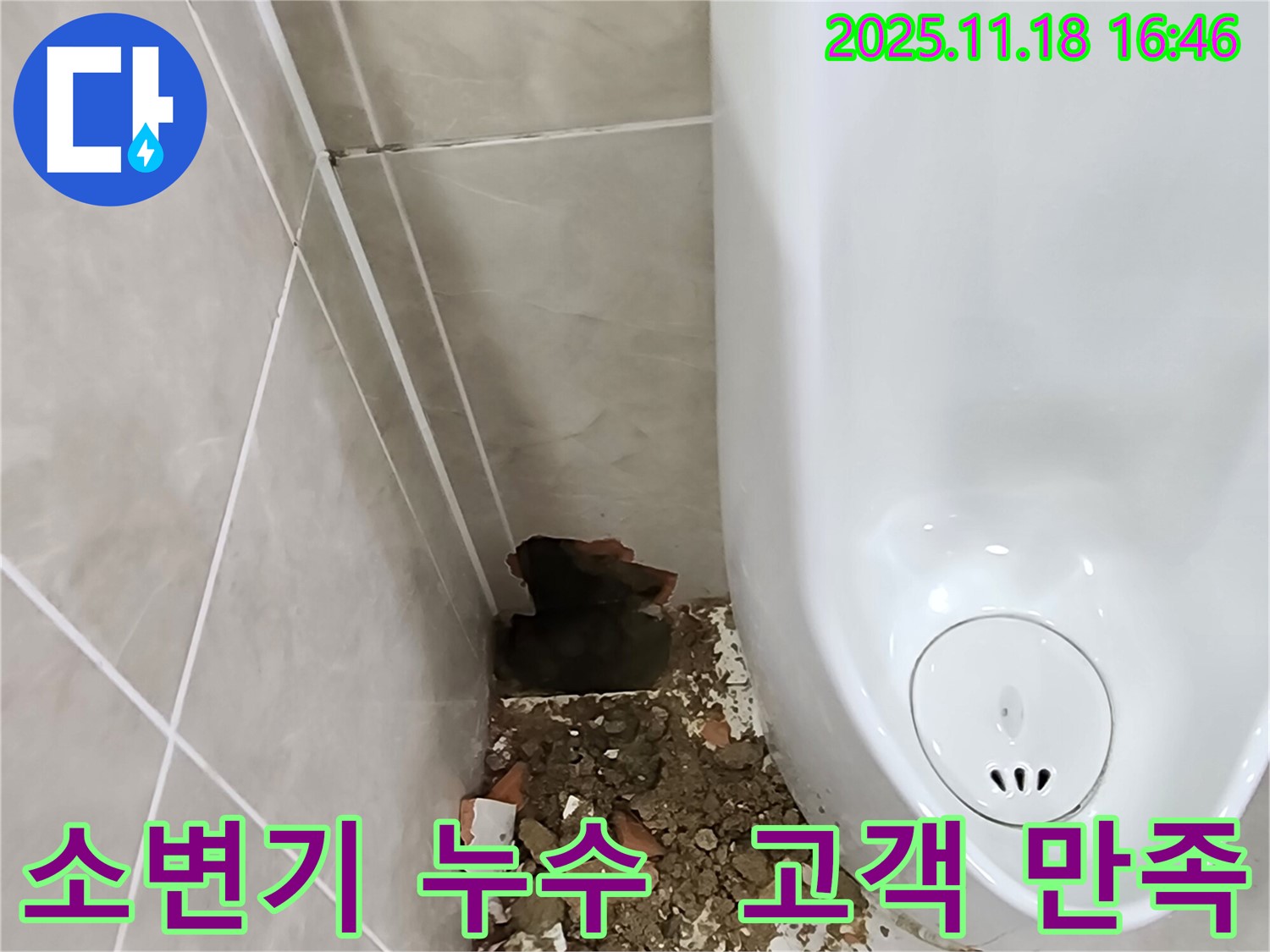 포천 소변기 누수 - 파손된 타일과 누수 현장, 고객 만족 최우선