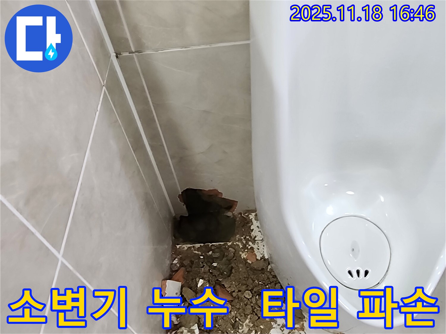 포천 소변기 누수 - 파손된 타일과 물기