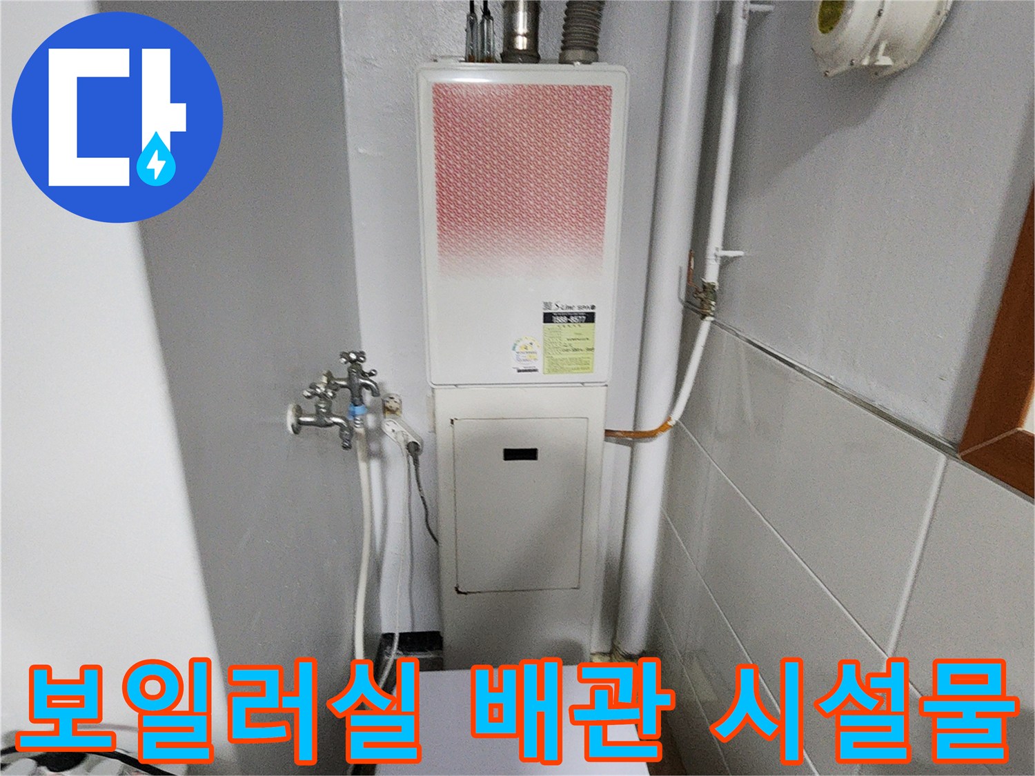 가스보일러-하단부-다중-배관-연결-상태